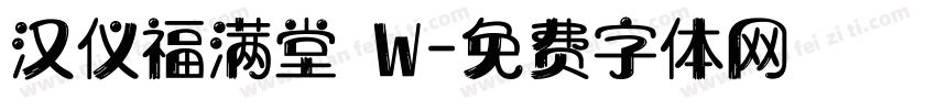 汉仪福满堂 W字体转换